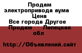 Продам электропривода аума SAExC16. 2  › Цена ­ 90 000 - Все города Другое » Продам   . Липецкая обл.